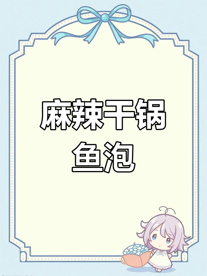 干锅白鲢鱼泡的香辣做法