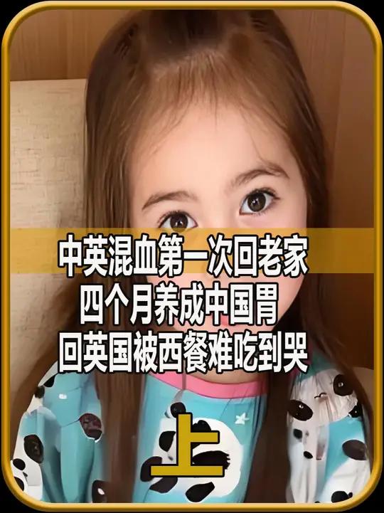 中英混血第一次回中国,四个月养成中国胃,回国被西餐难吃哭1