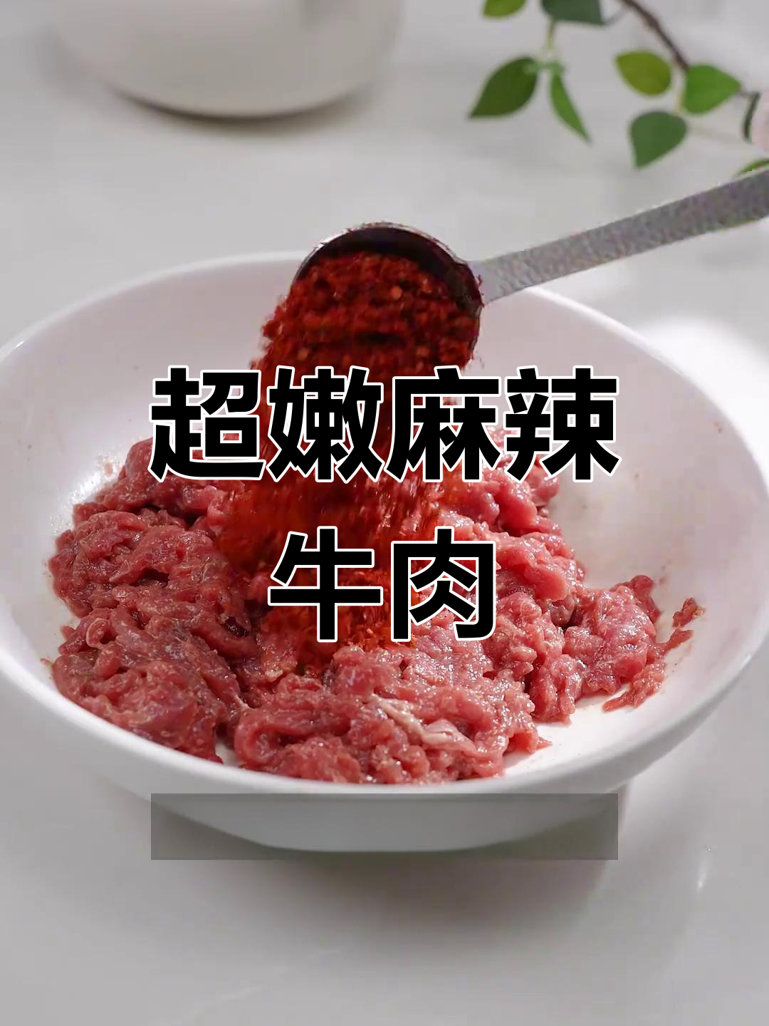 火锅必备嫩滑麻辣牛肉,轻松做出美味