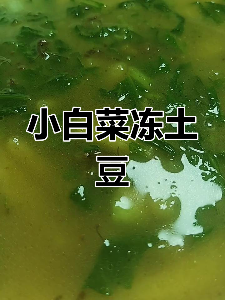 小白菜炖土豆,简单又美味,营养满满