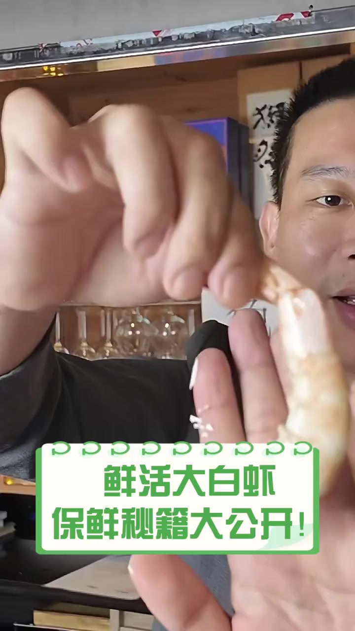 鲜活大白虾,保鲜秘籍大公开!