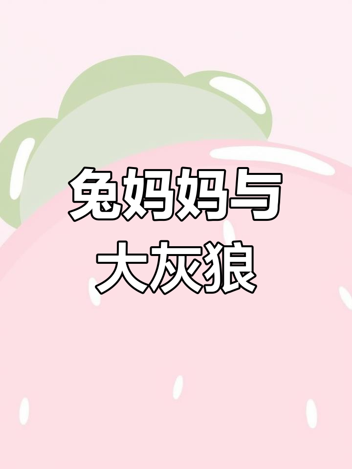 小兔子乖乖的故事