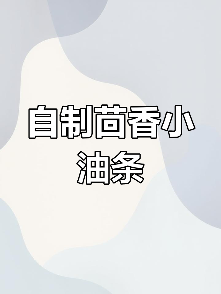 火锅必备茴香小油条,外酥内软超好吃!