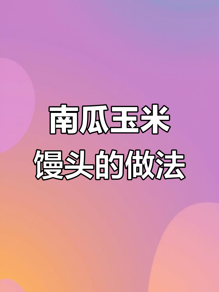 用南瓜泥做玉米馒头，松软又好看，孩子一次吃两三个