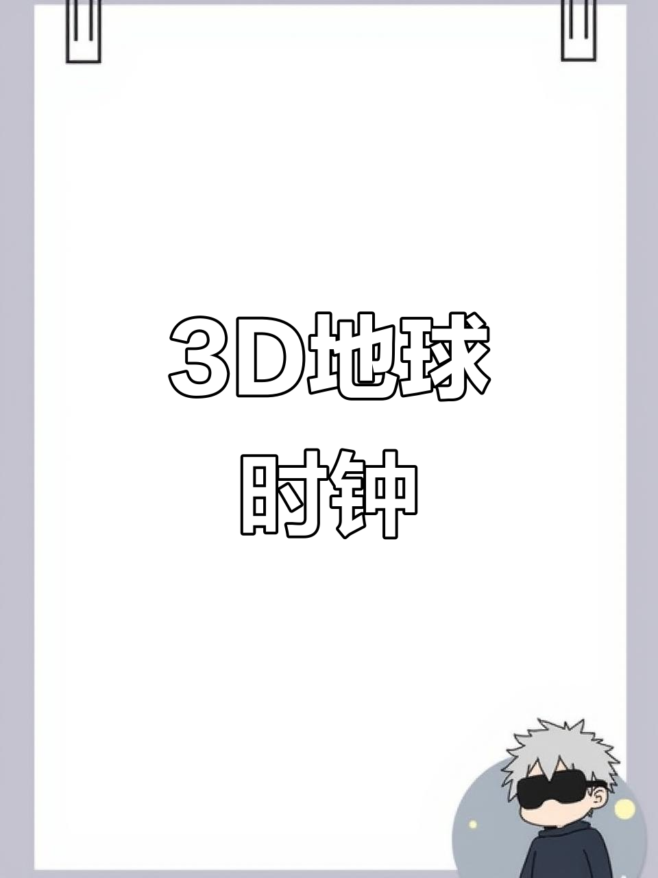 安卓与鸿蒙系统必备!3D地球时钟界面,超炫酷设计