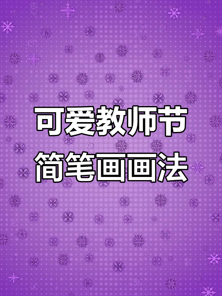 教师节快乐!简单又可爱的教师简笔画教程