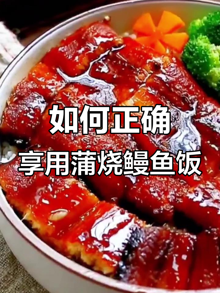 蒲烧鳗鱼饭的正确吃法,学会这些让你秒变高手