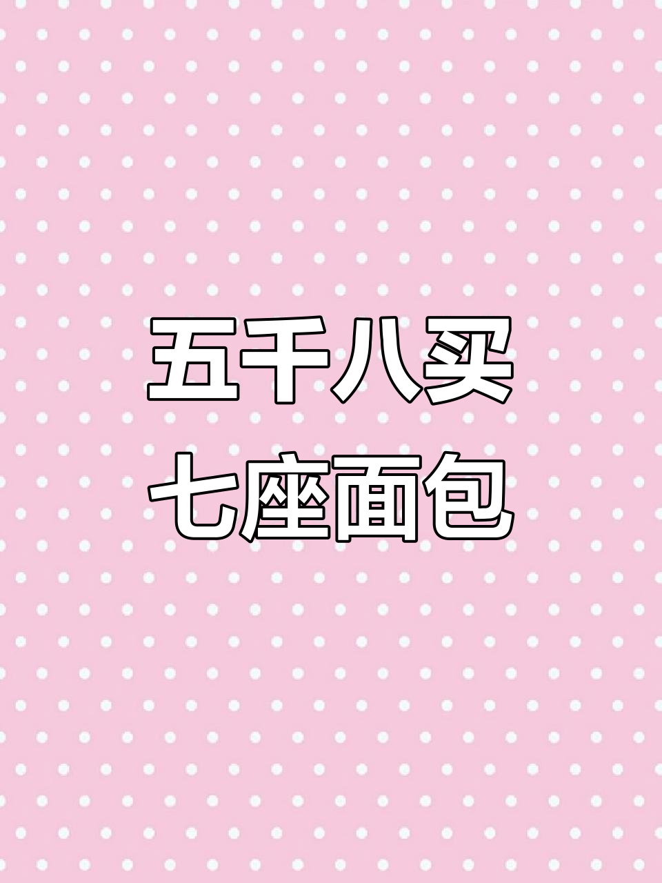 七座面包车,1.5排量超值选择,五千八百块全款包过户