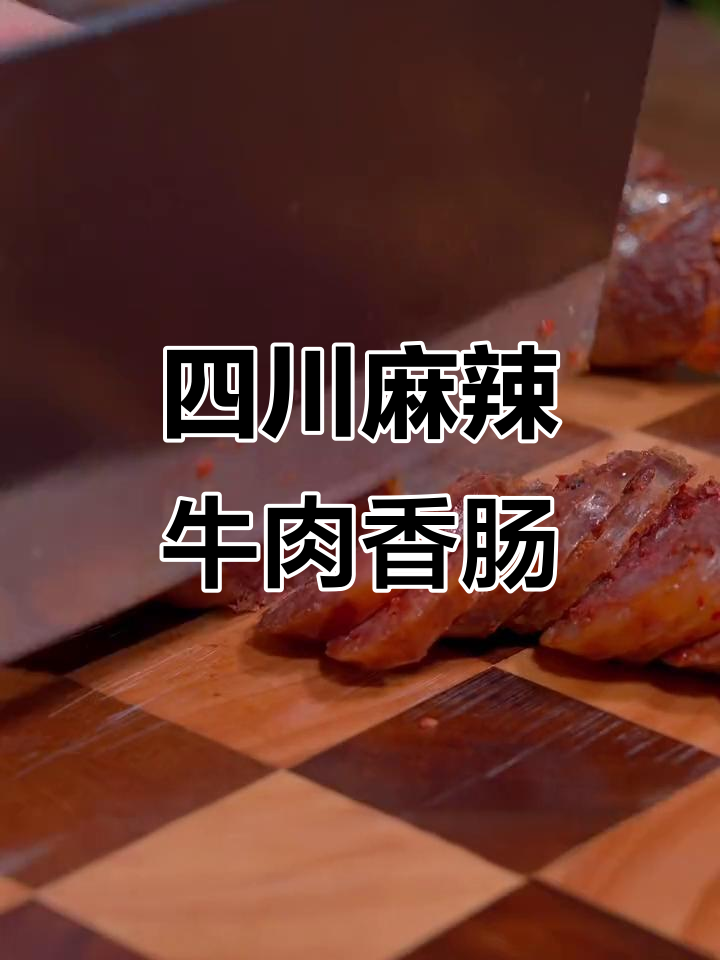 试试这款牛肉香肠,麻辣味十足,比猪肉更美味