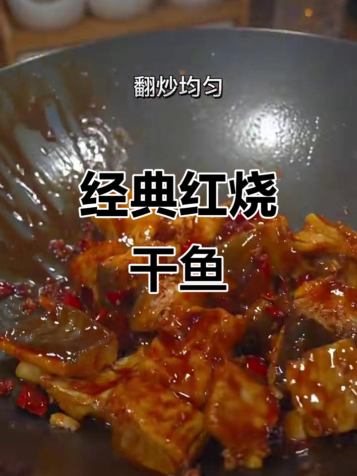 红烧干鱼块,家常美味轻松做