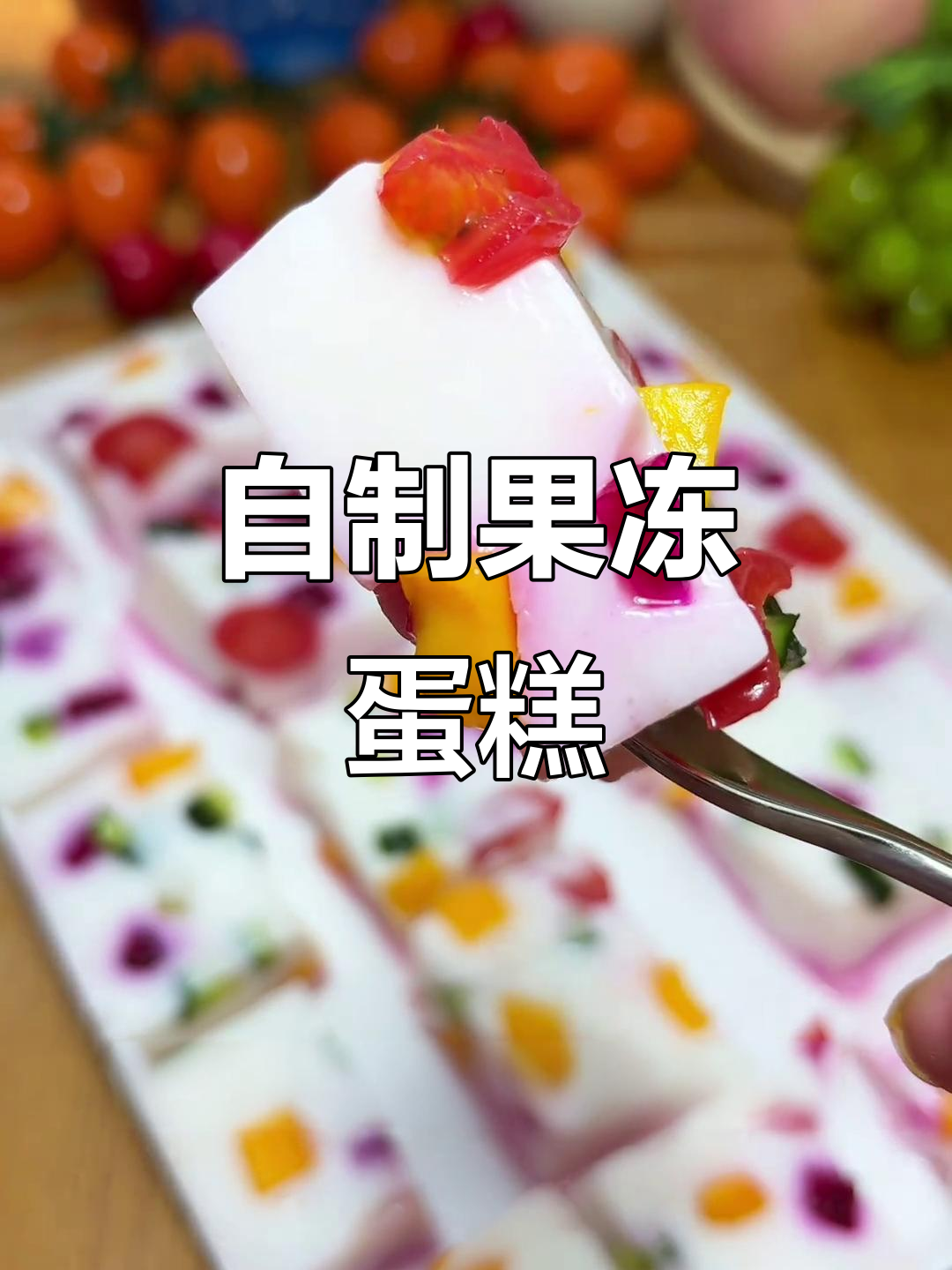 家庭自制水果奶冻蛋糕,简单又美味!