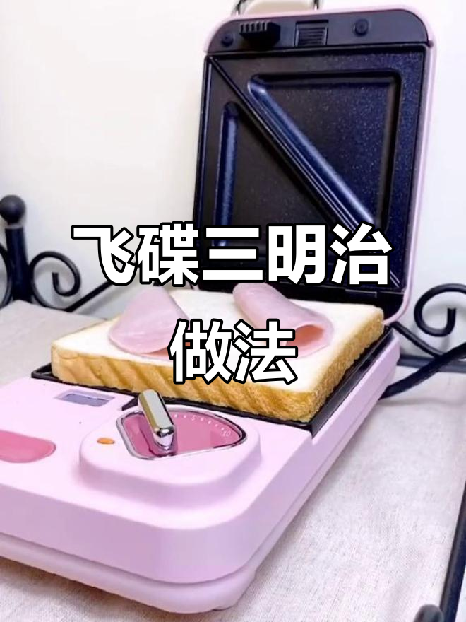 吃三明治也能这么优雅,飞碟造型轻松搞定!