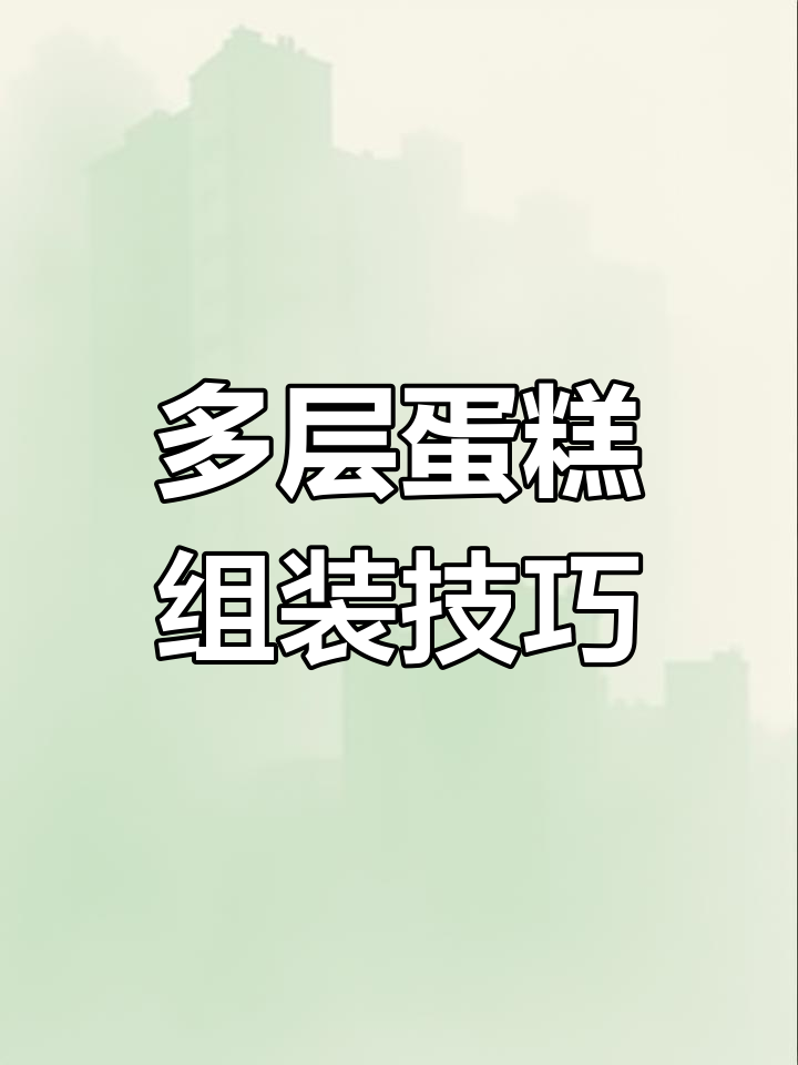 精致多层蛋糕制作,鲜花装饰让仪式感满满