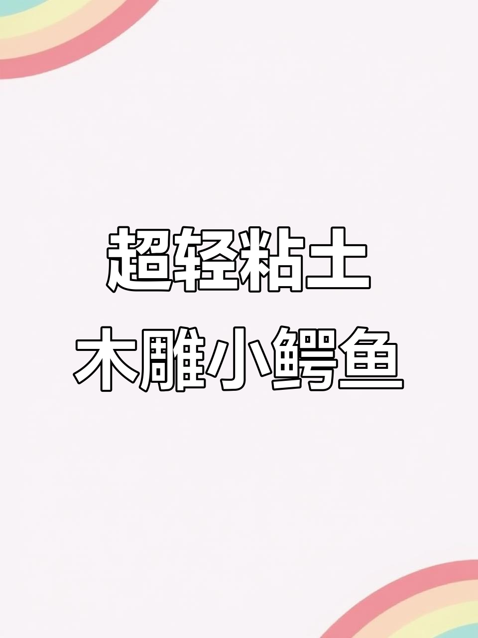 用超轻粘土做一只小鳄鱼，简单又有趣！