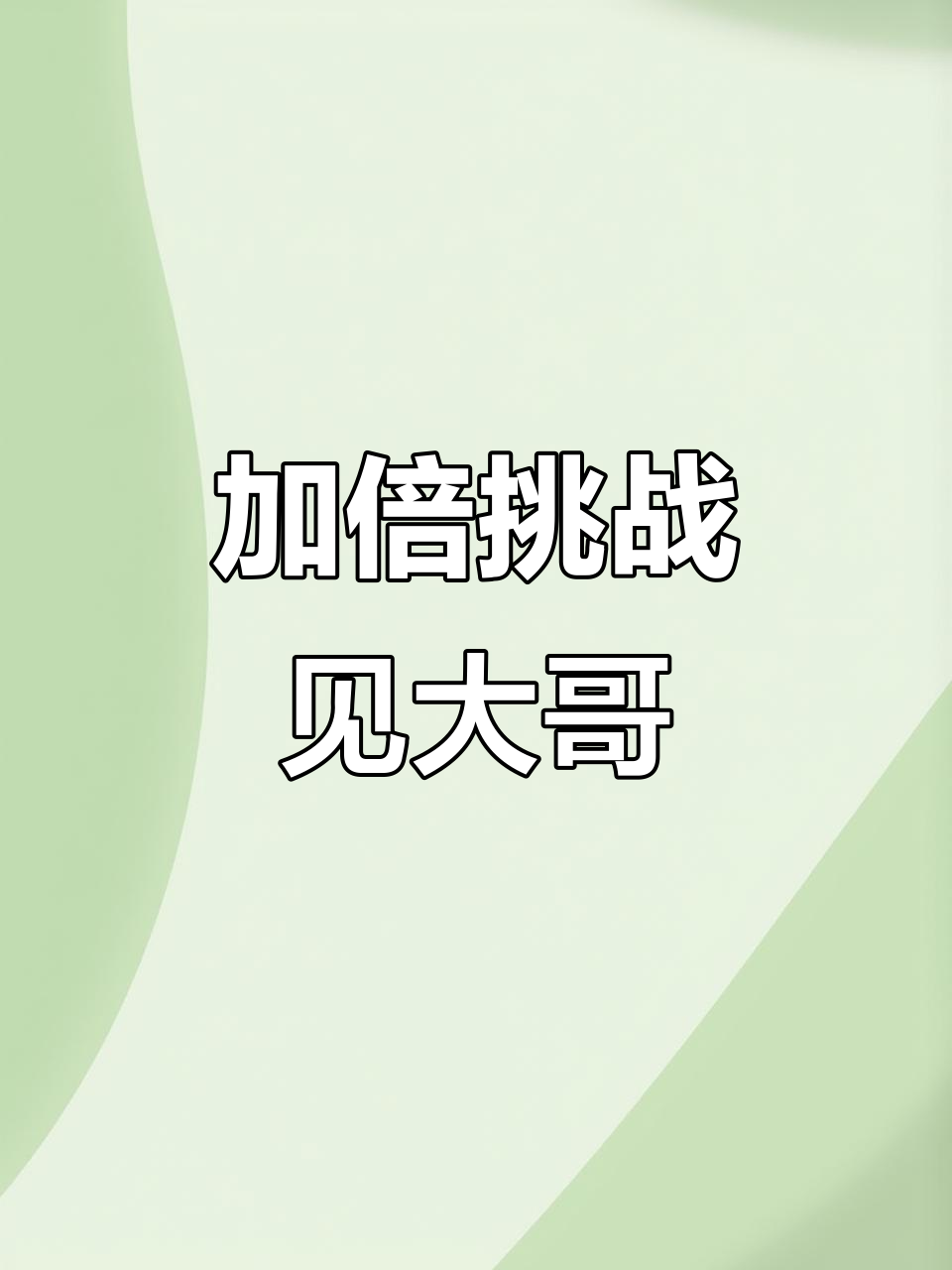 火柴人加倍挑战,帽子一戴大哥就要来了!