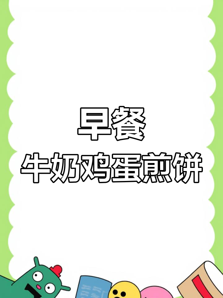 牛奶鸡蛋煎饼,简单又营养的早餐做法