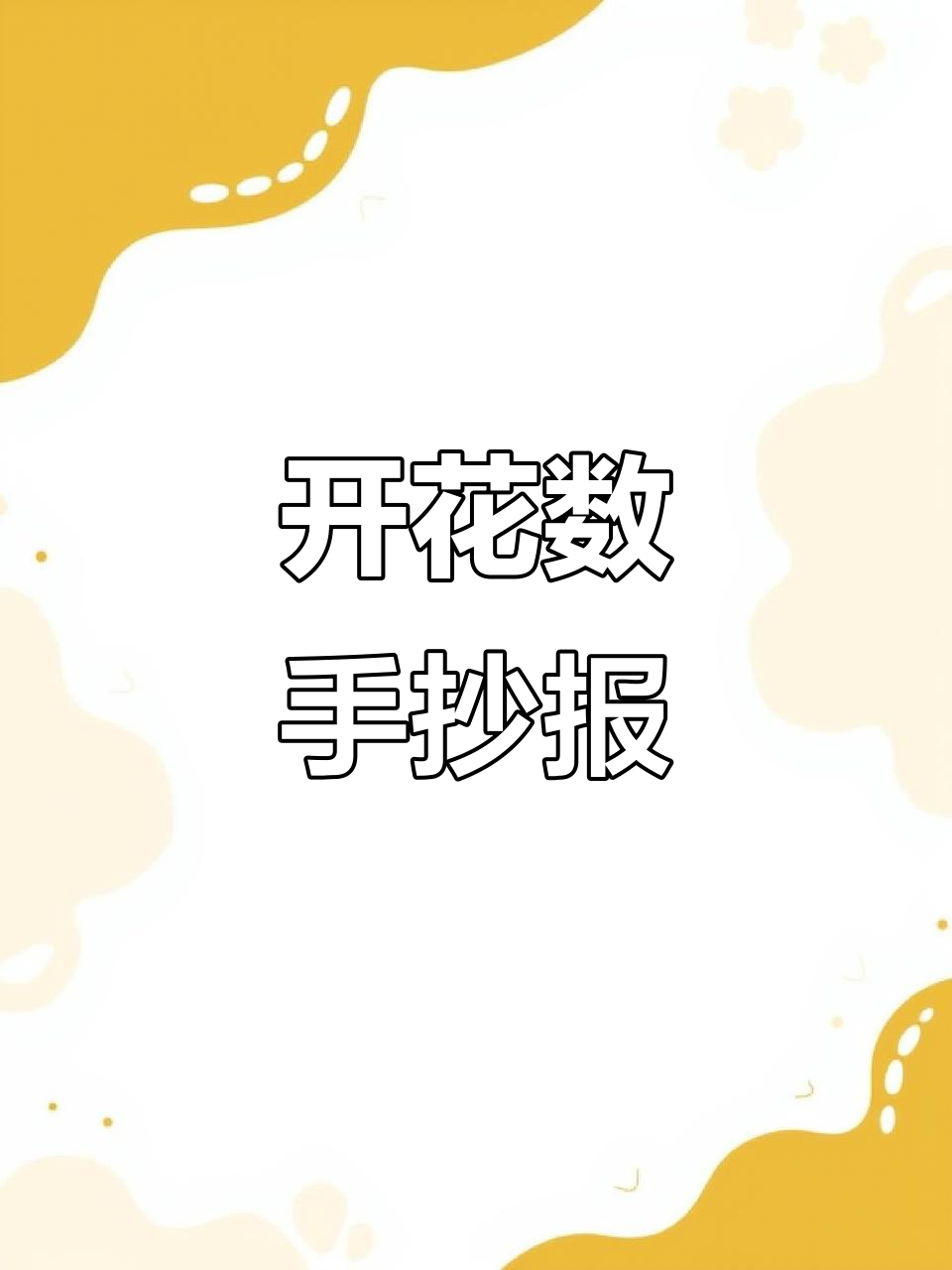 一年级数学手抄报:开花数与数字的奇妙之旅