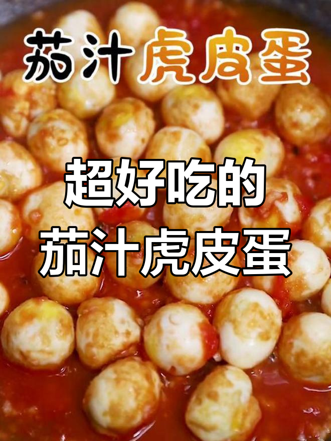 鹌鹑蛋的春天!茄汁虎皮蛋做法大揭秘,超下饭