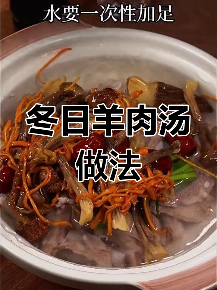冬季暖心羊肉汤,松茸菌菇炖出鲜美滋味