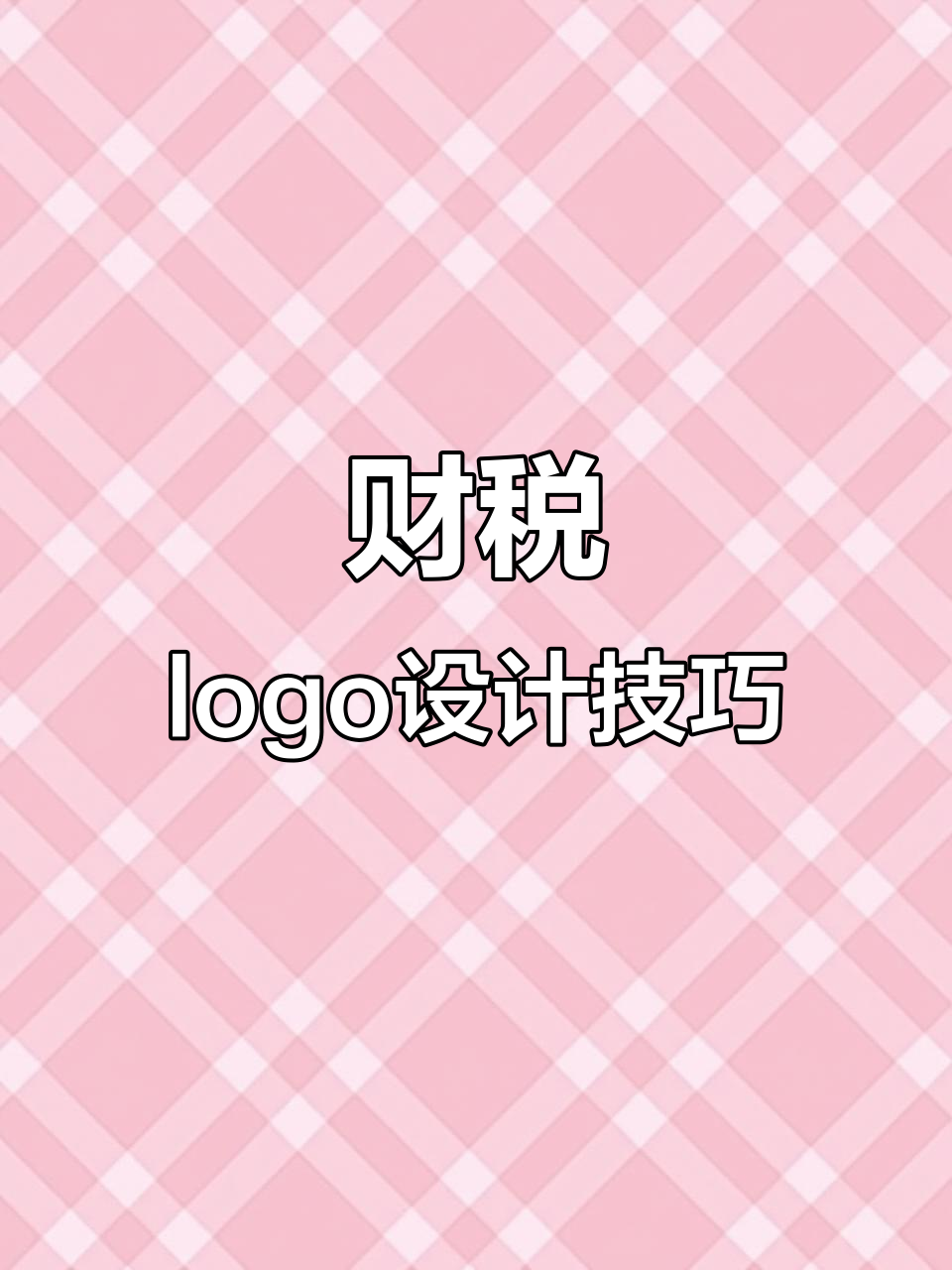 财税公司logo设计:铜钱元素与简约风格完美结合