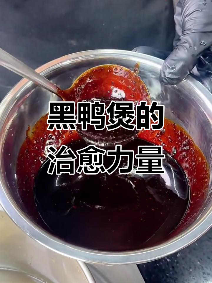 疲惫时,一锅黑鸭煲温暖心胃,咸香微辣瞬间驱散所有疲倦