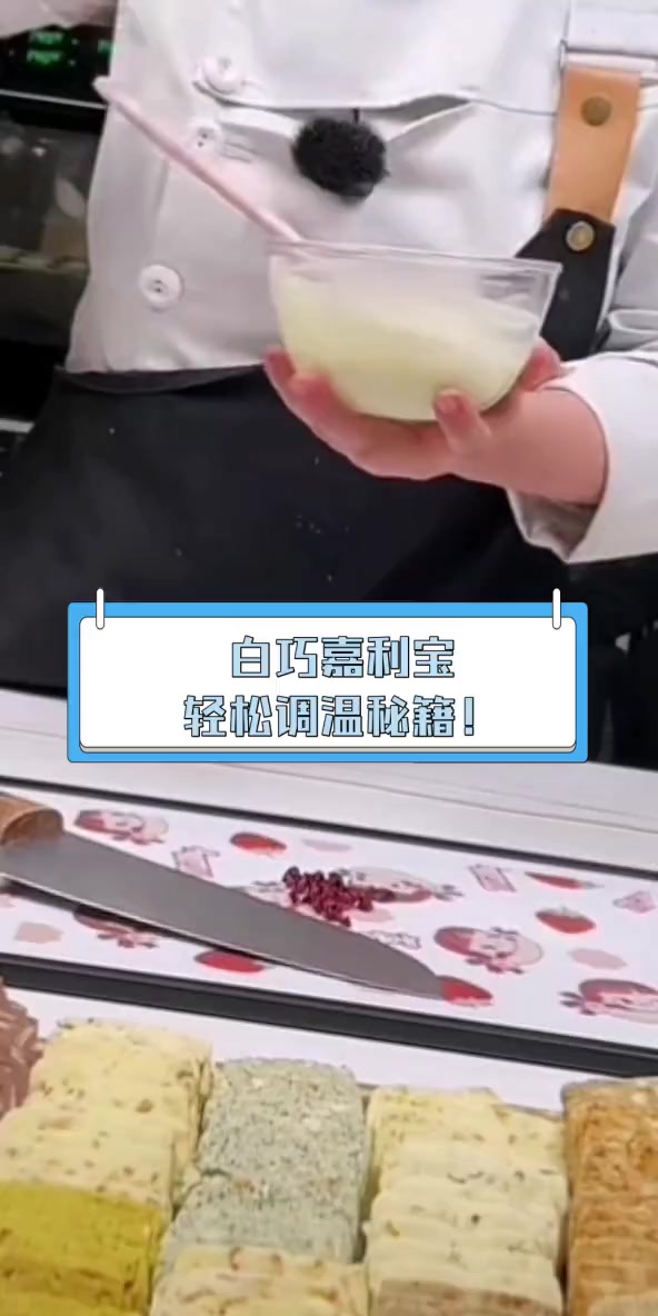 白巧嘉利宝,轻松调温秘籍!