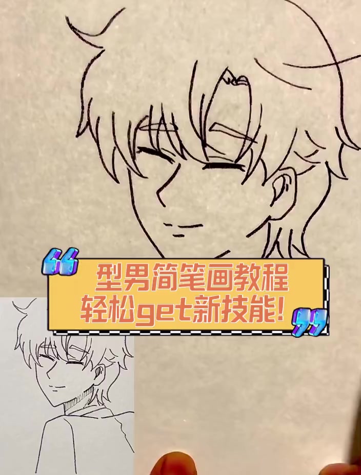 型男简笔画教程,轻松get新技能!
