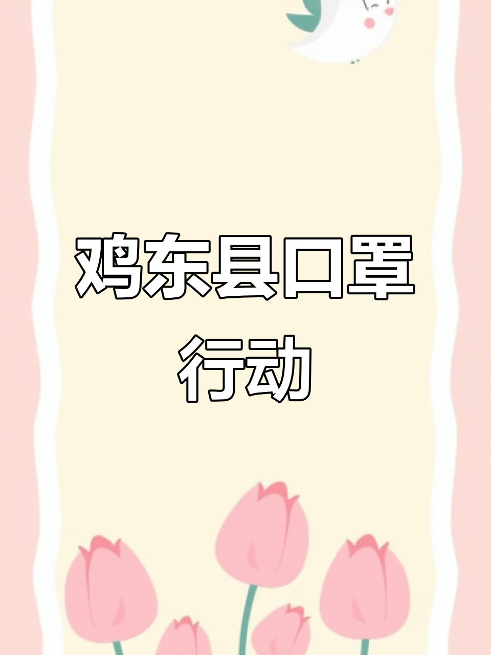 鸡东县“口罩行动”全面启动,保障健康安全