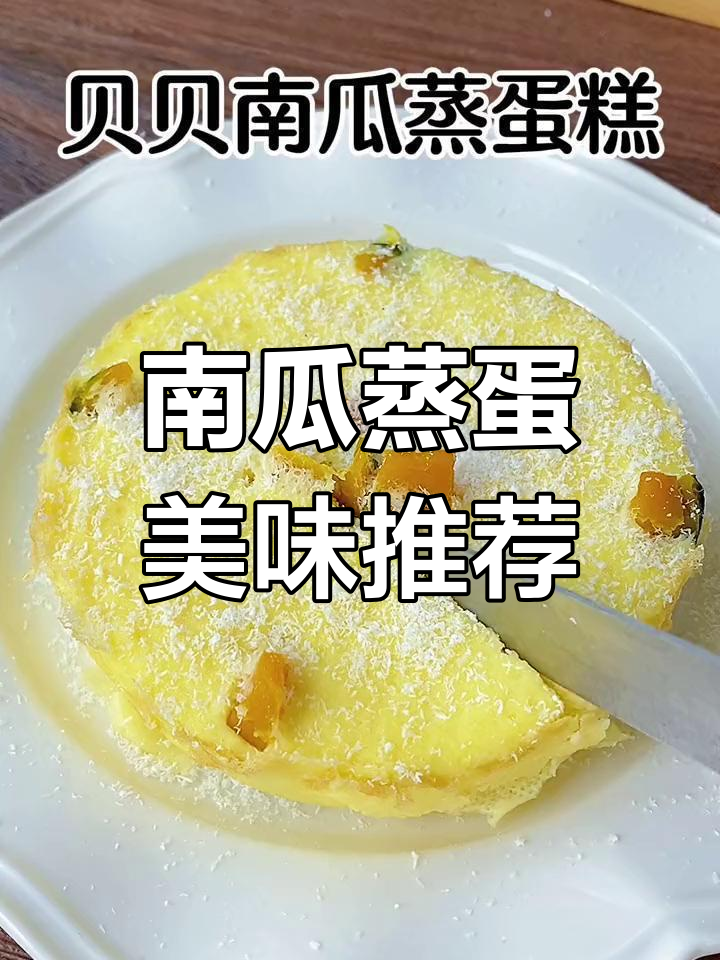 软糯南瓜蛋糕,板栗香气十足,孩子必试的美味!