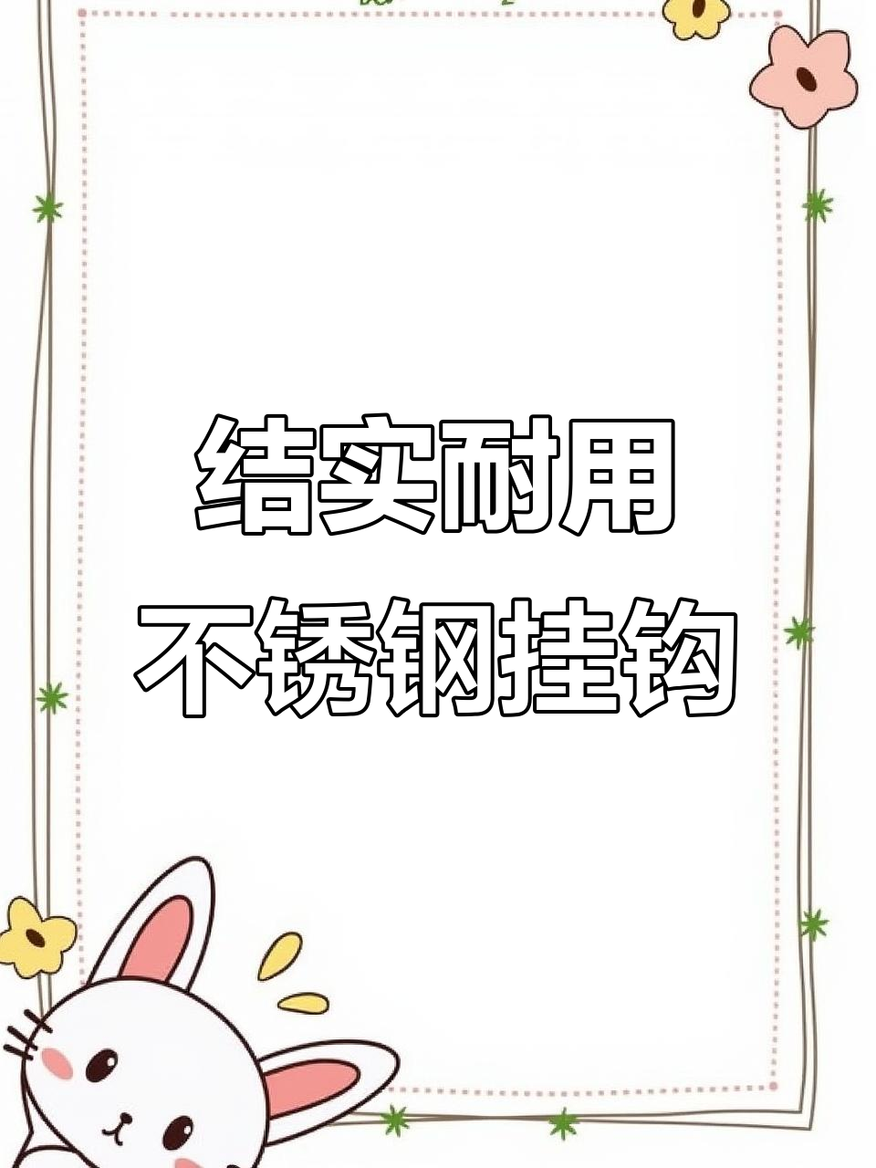 不锈钢钩子,腊肉咸鱼必备神器