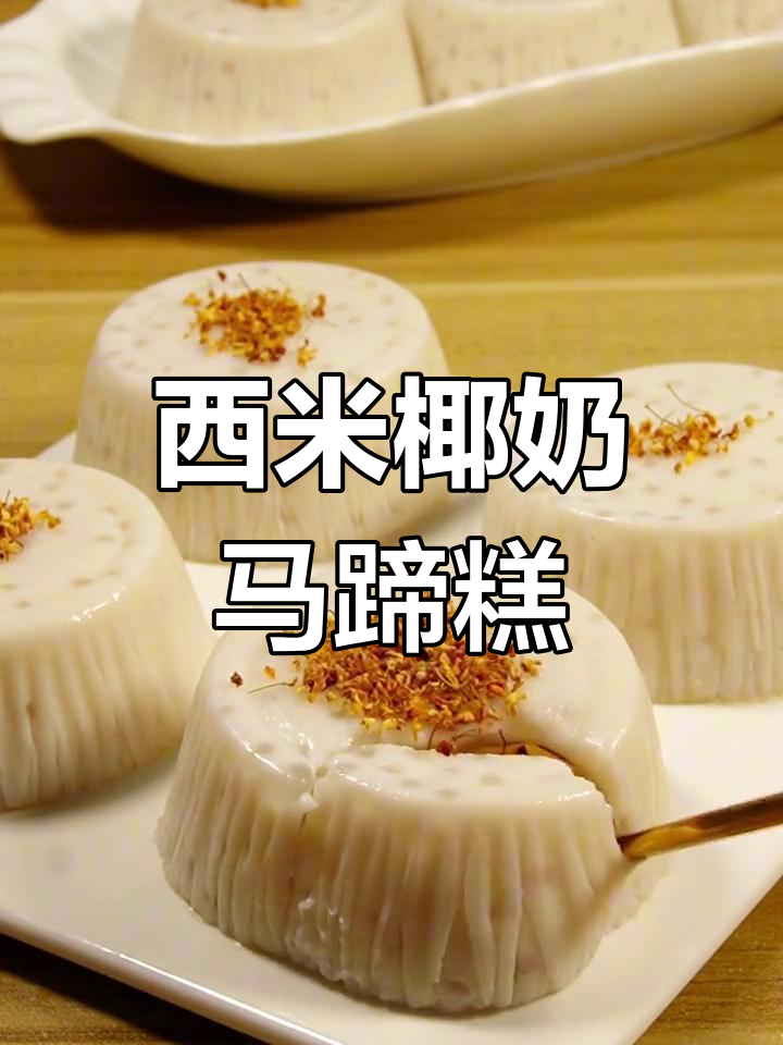 椰汁西米马蹄糕,软糯Q滑又香甜,蒸一蒸轻松搞定!