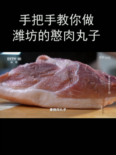 手把手教你做潍坊的憨肉丸子