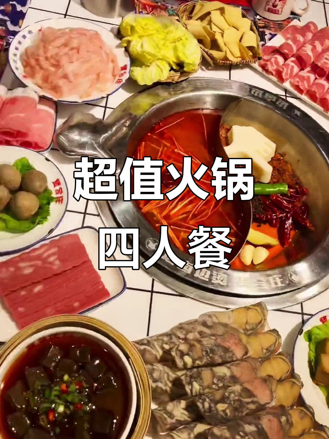 贤合庄火锅超值四人餐,鸭肠羊肉卷必试!