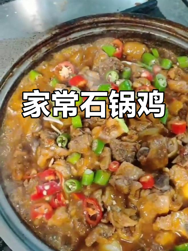 石锅鸡简单又美味,家常做法轻松掌握!