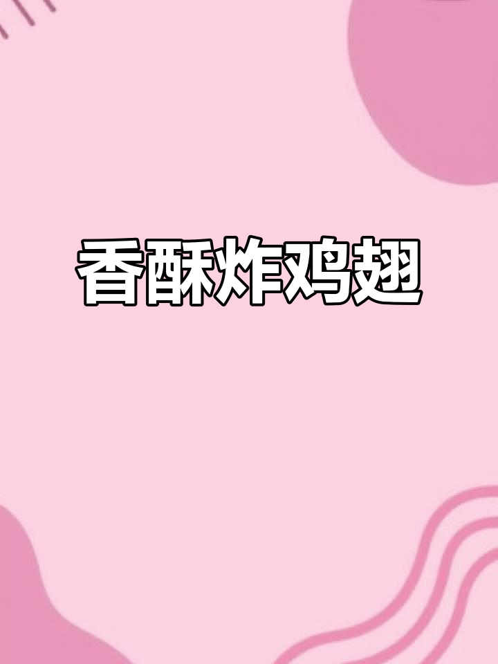 香气扑鼻的炸鸡翅,空气炸锅轻松搞定!