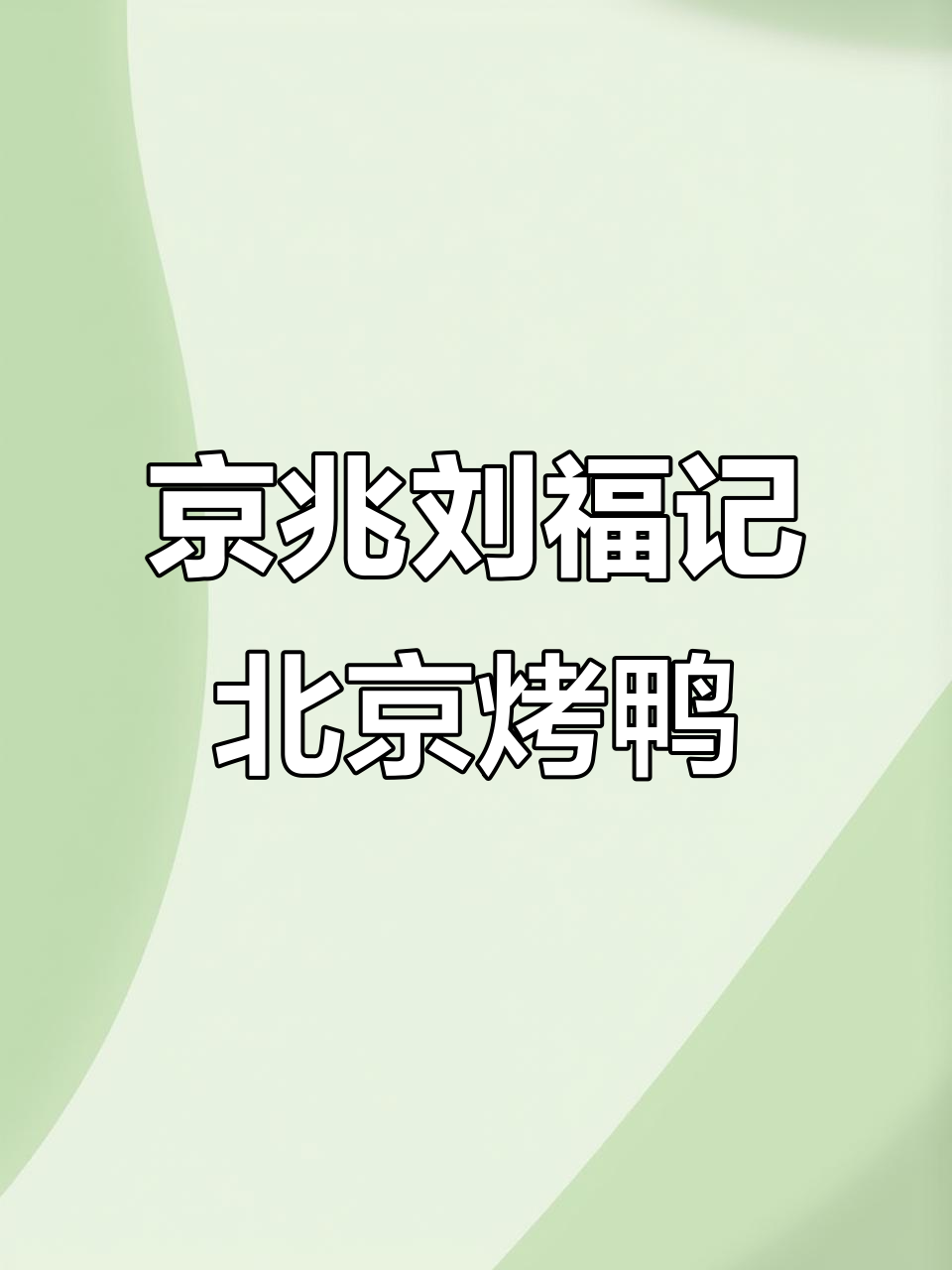 北京烤鸭的起源与历史:刘福记传承百年技艺