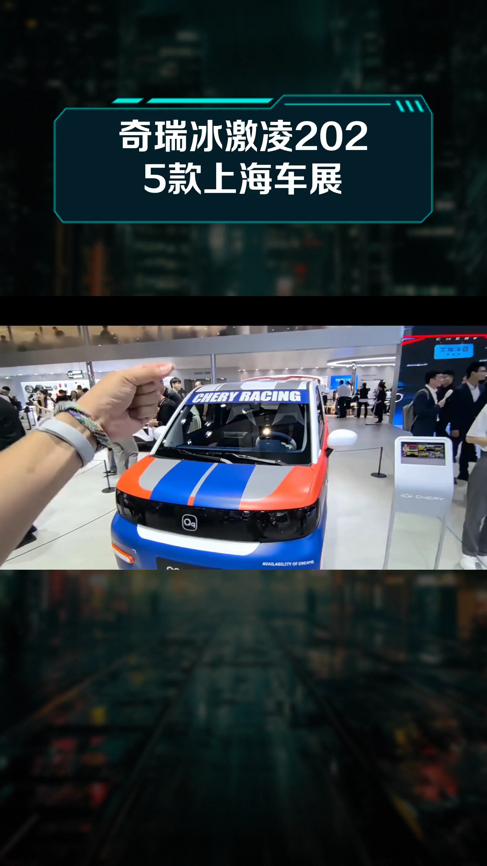 奇瑞冰激凌2025款上海车展
