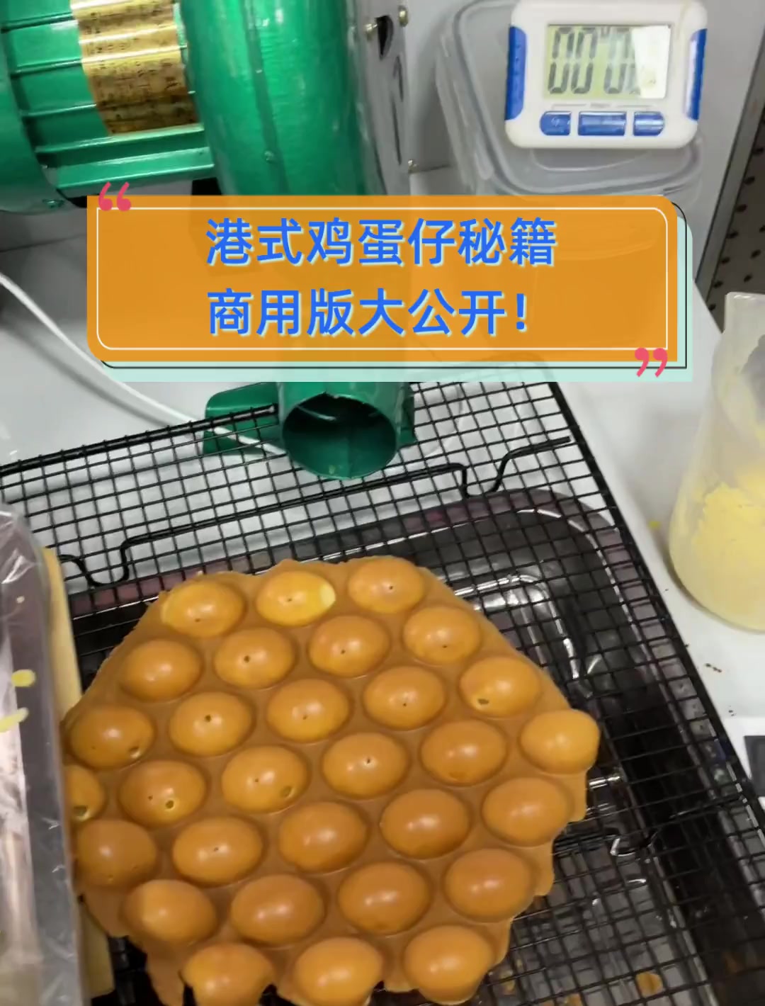 港式鸡蛋仔秘籍,商用版大公开!