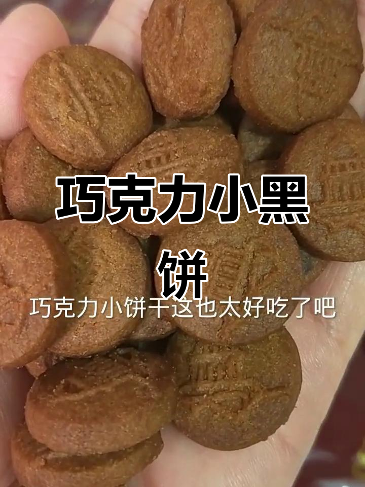 酥脆巧克力小饼干,早餐约会必备!