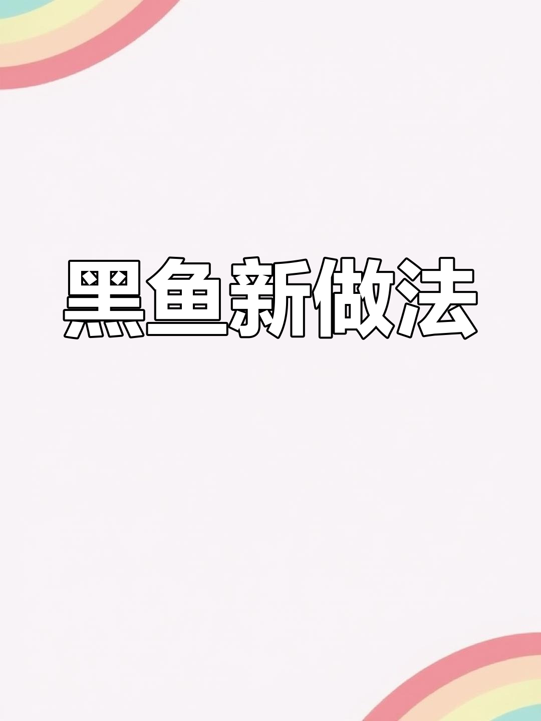 黑鱼新吃法,简单又美味,适合节日与家人共享