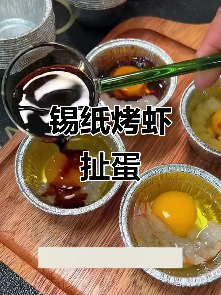 用锡纸杯做虾扯蛋,外焦里嫩超鲜美!