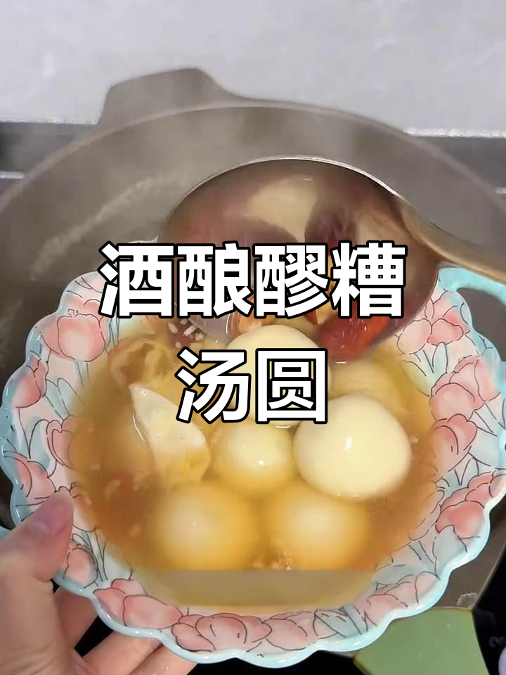 酒酿醪糟汤圆,暖心又美味,快来学做这道甜品!
