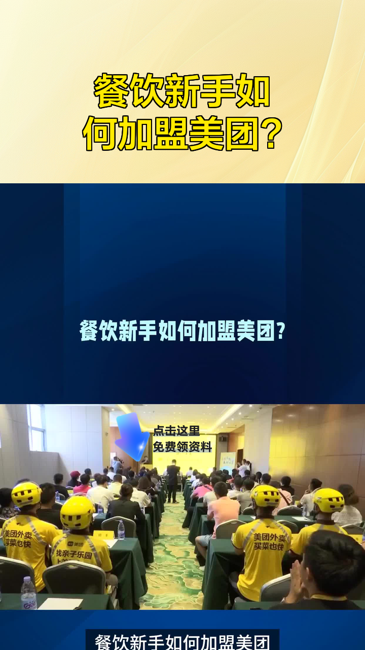 餐饮新手如何加盟美团?