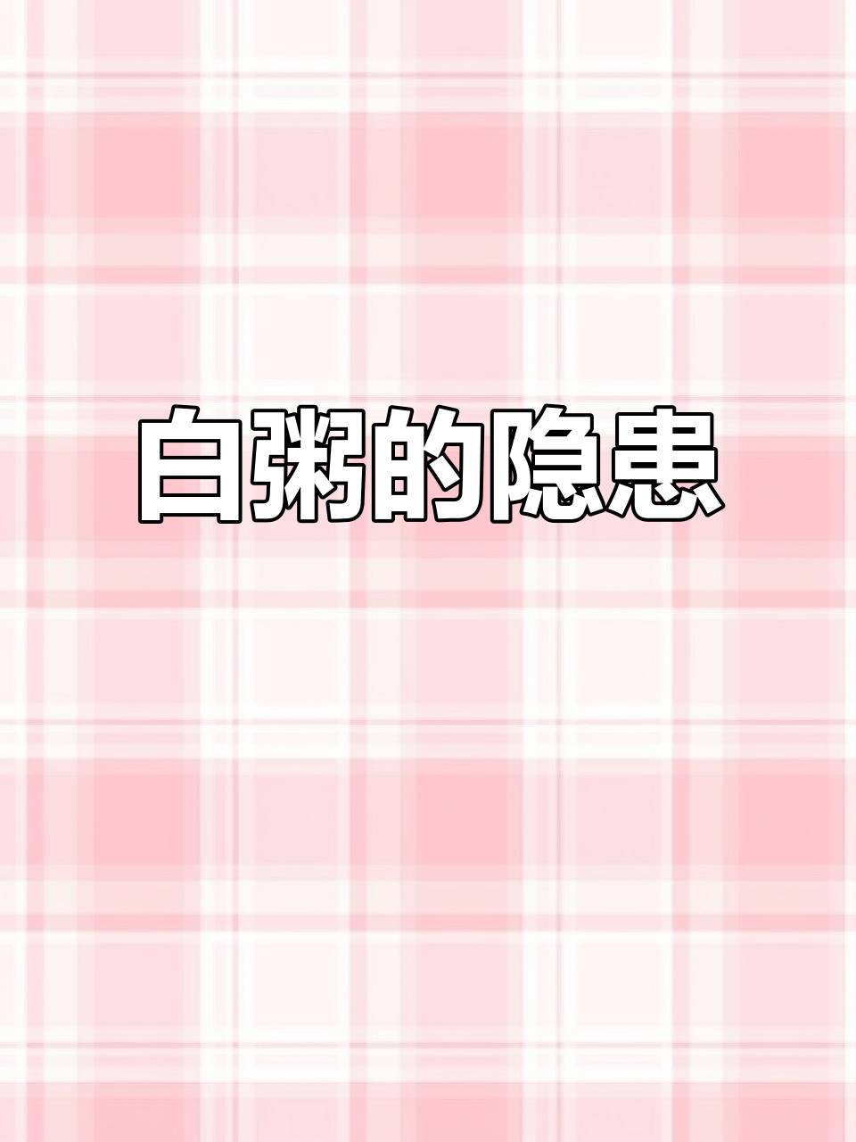 白粥热量高，升糖快！减脂期这样喝最容易长胖