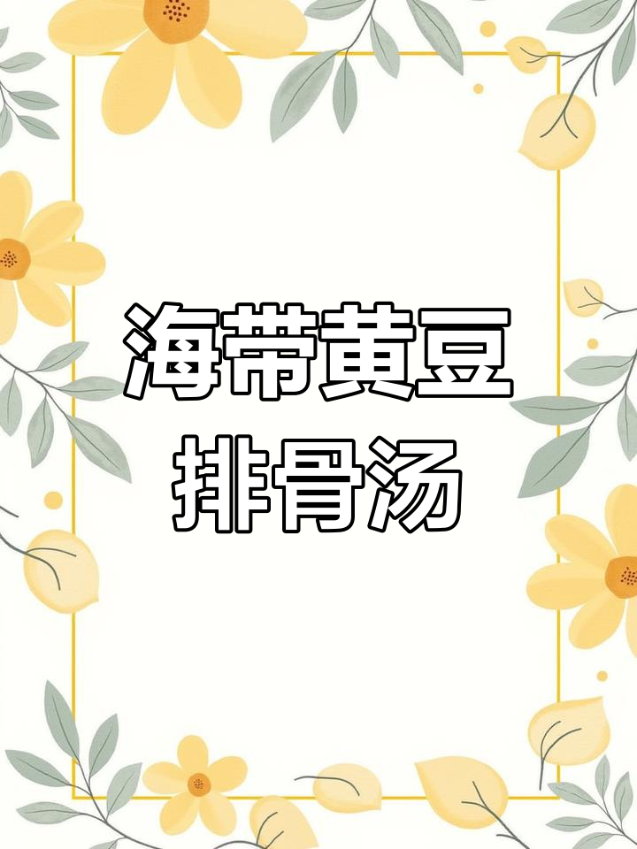 简单又好喝的胡萝卜海带黄豆排骨汤,营养满满