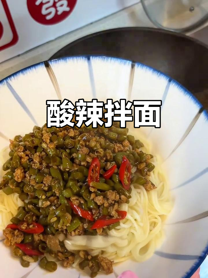 酸辣肉末拌面,爽口又开胃!