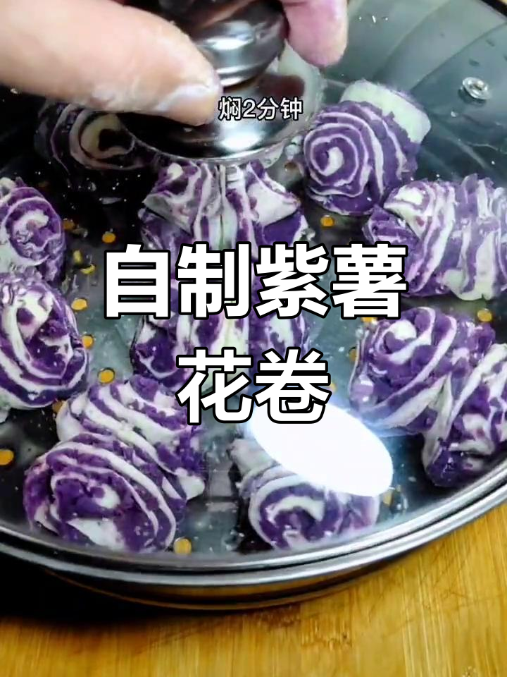 紫薯花卷的做法,柔软又美味