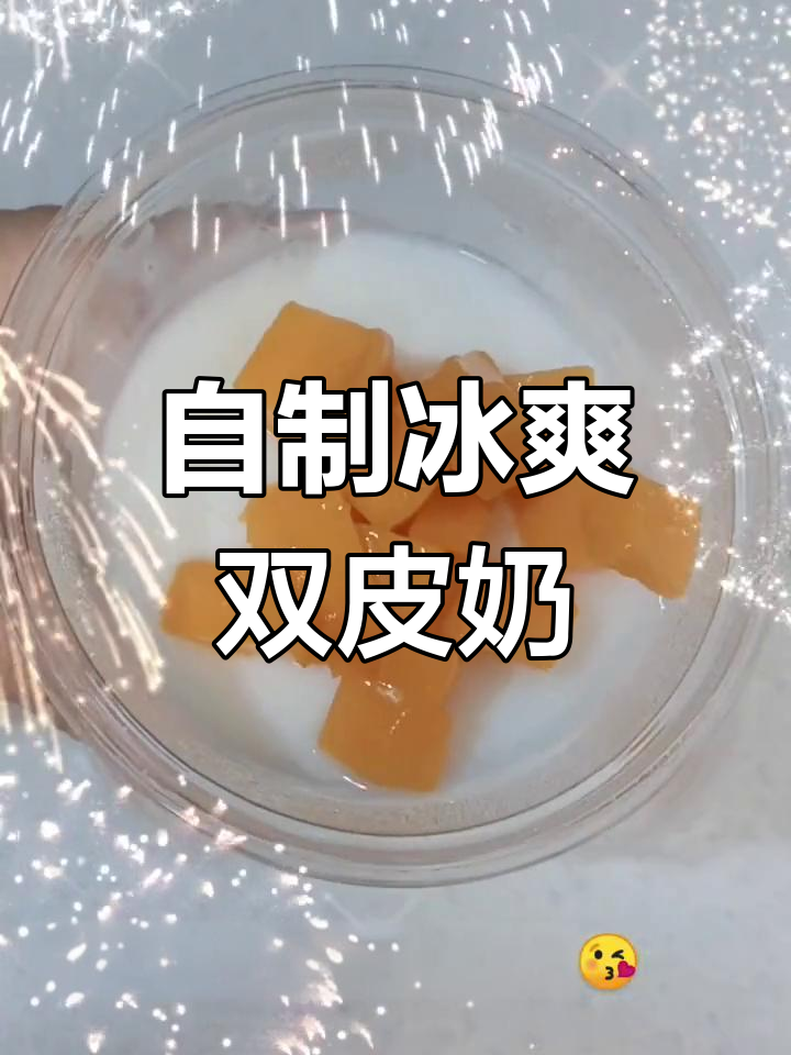 夏日清凉双皮奶,简单又美味!