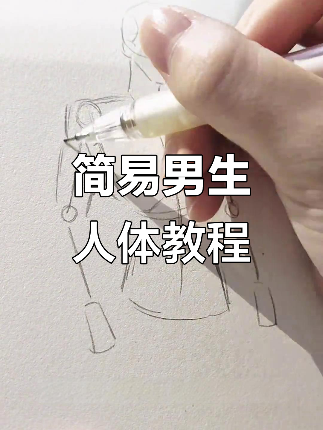 男生人体结构解析与绘制技巧,轻松掌握肌肉线条