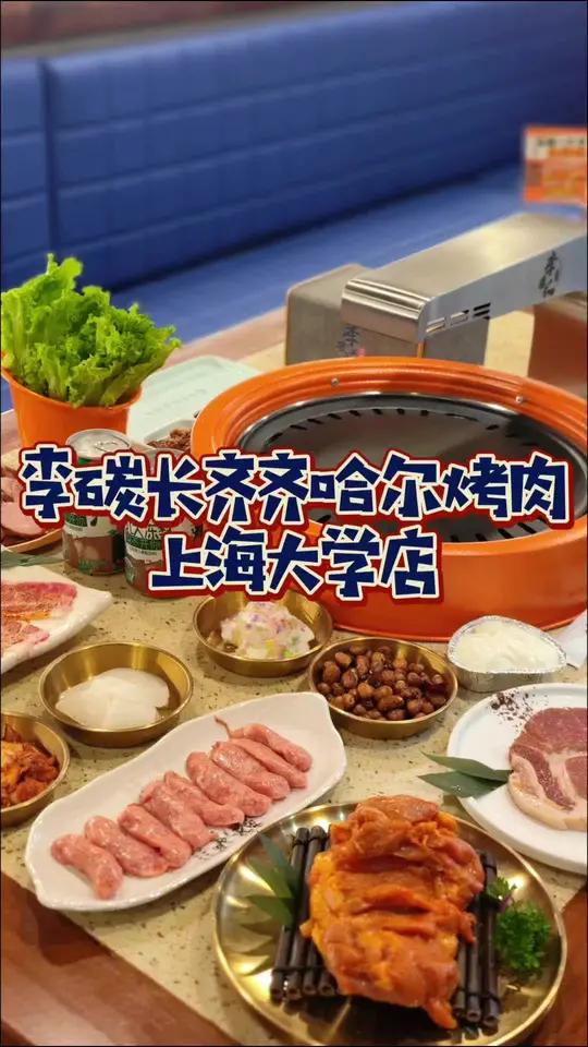 宝山上大约会就吃齐齐哈尔烤肉 真的只要99!新店开业不要错过!齐齐哈尔烤肉 东北烤肉 炭火